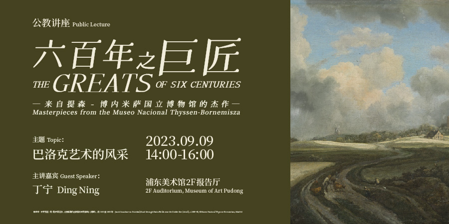 展览“六百年之巨匠”公教讲座 巴洛克艺术的风采