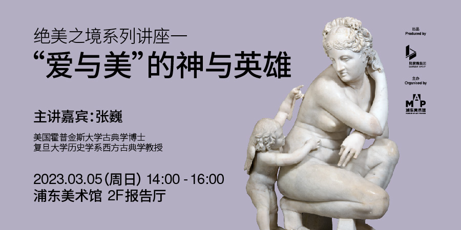 展览“绝美之境”公教讲座 “爱与美”的神与英雄