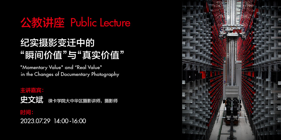 展览“镜头·时代·人”公教讲座 纪实摄影变迁中的“瞬间价值”与“真实价值”