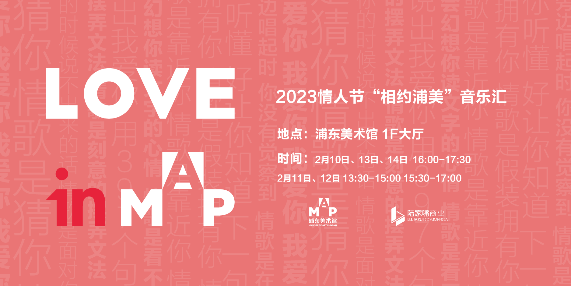 2023情人节 “相约浦美”音乐汇