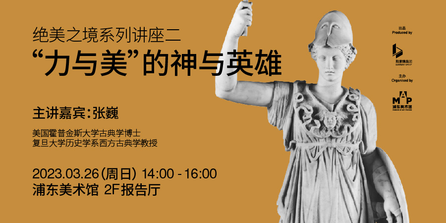 展览“绝美之境”公教讲座 “力与美”的神与英雄