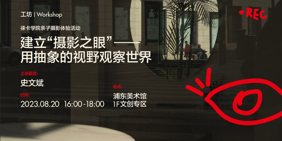 展览“镜头·时代·人” 工坊 建立“摄影之眼”——用抽象的视野观察世界