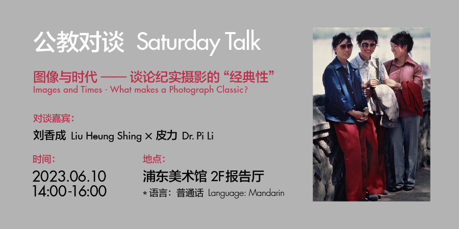 展览“镜头·时代·人”公教讲座 图像与时代——谈论纪实摄影的“经典性”