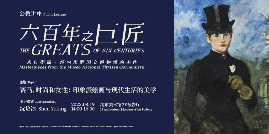 展览“六百年之巨匠”公教讲座 赛马、时尚和女性：印象派绘画与现代生活的美学