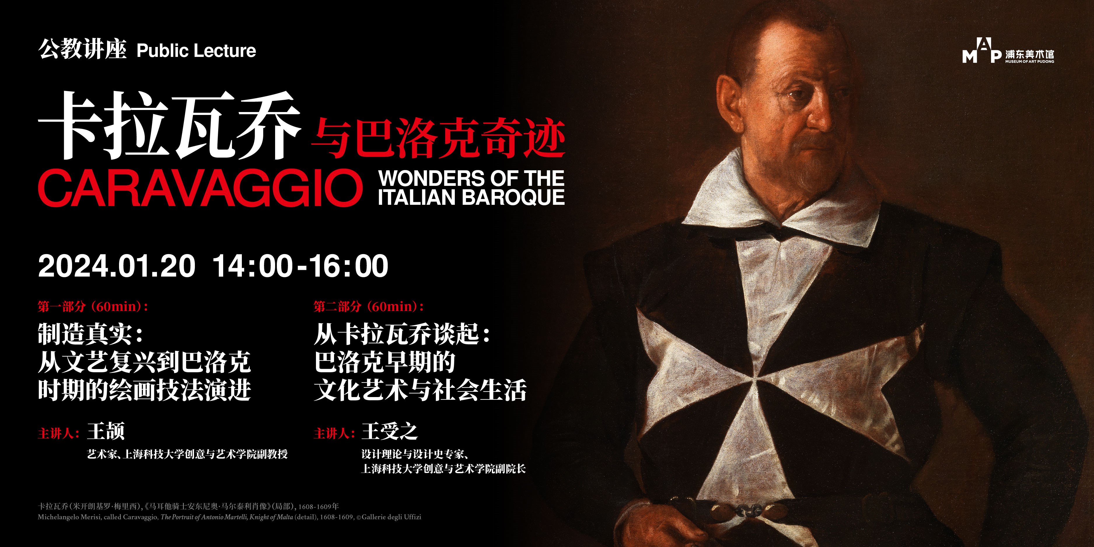 展览“卡拉瓦乔与巴洛克奇迹”公教讲座 制造真实（第一部分）从卡拉瓦乔谈起（第二部分）