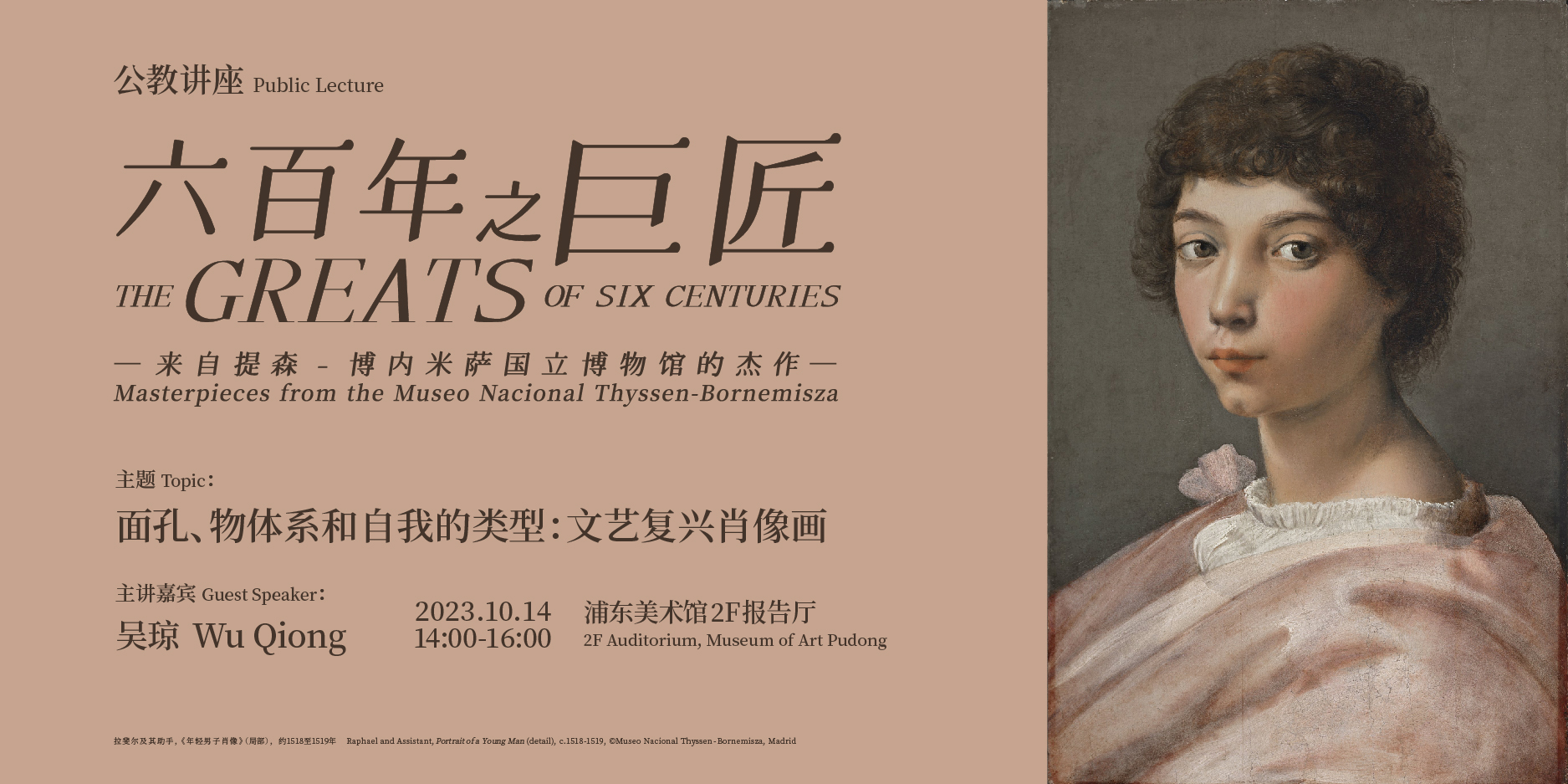 展览“六百年之巨匠”公教讲座 面孔、物体系和自我的类型：文艺复兴肖像画