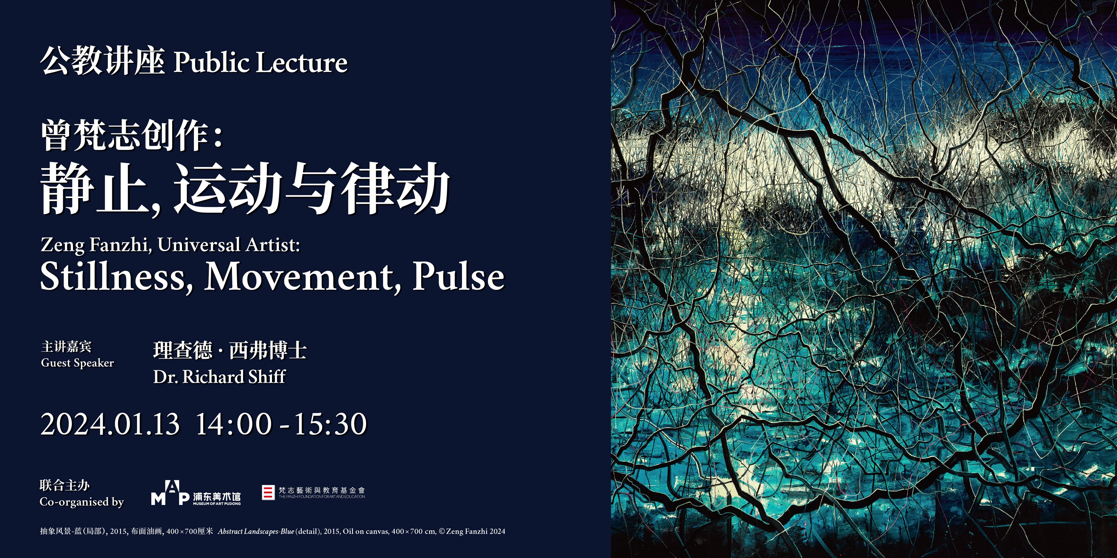 展览“过往与此刻”公教讲座 曾梵志创作：静止、运动与律动